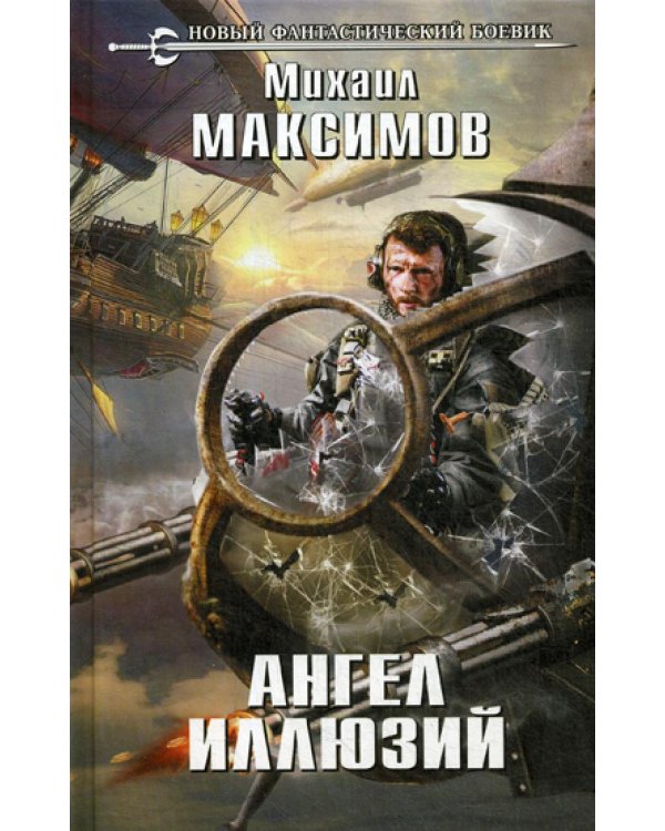 Ангел иллюзий: роман