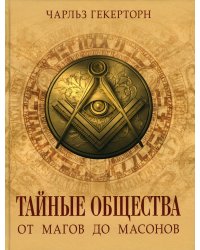 Тайные общества. От магов до масонов