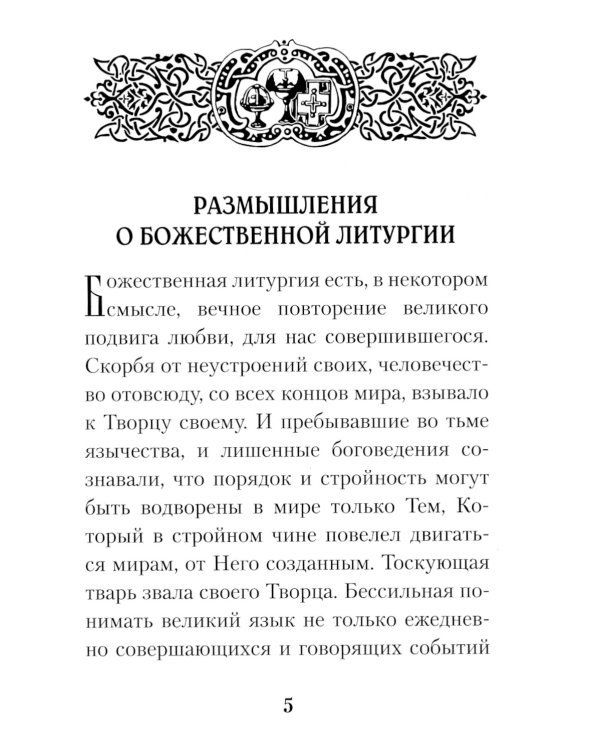 Размышления о Божественной литургии. 4-е изд