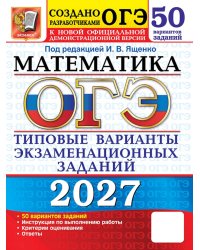 ОГЭ 2027. Математика: 50 вариантов. Типовые  варианты экзаменационных заданий от разработчиков ОГЭ