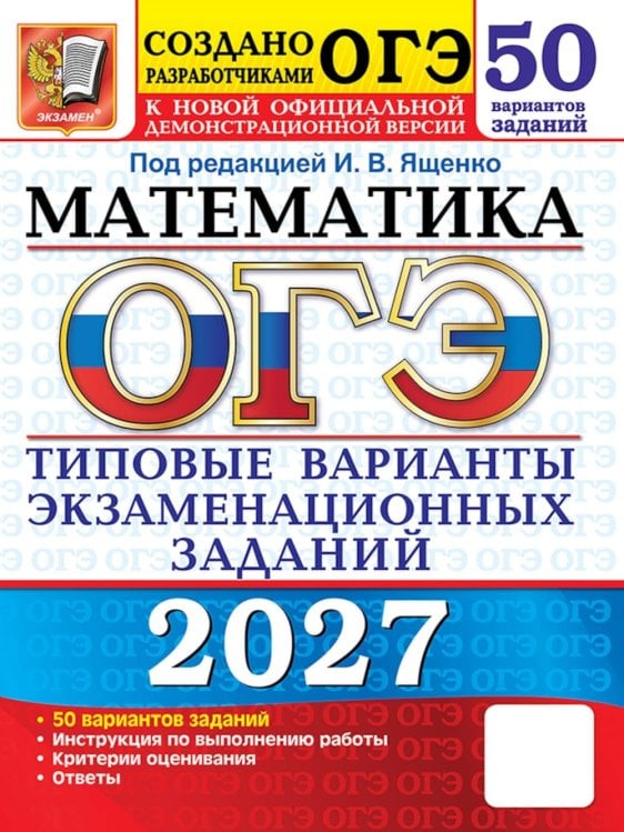 Обложка книги «ОГЭ 2027. Математика: 50 вариантов. Типовые  варианты экзаменационных заданий от разработчиков ОГЭ» — Шестаков Сергей Алексеевич;Рослова Лариса Олеговна;Хачатурян Александр Вячеславович, ISBN 9785377230281