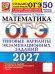 Обложка книги «ОГЭ 2027. Математика: 50 вариантов. Типовые  варианты экзаменационных заданий от разработчиков ОГЭ» — Шестаков Сергей Алексеевич;Рослова Лариса Олеговна;Хачатурян Александр Вячеславович, ISBN 9785377230281