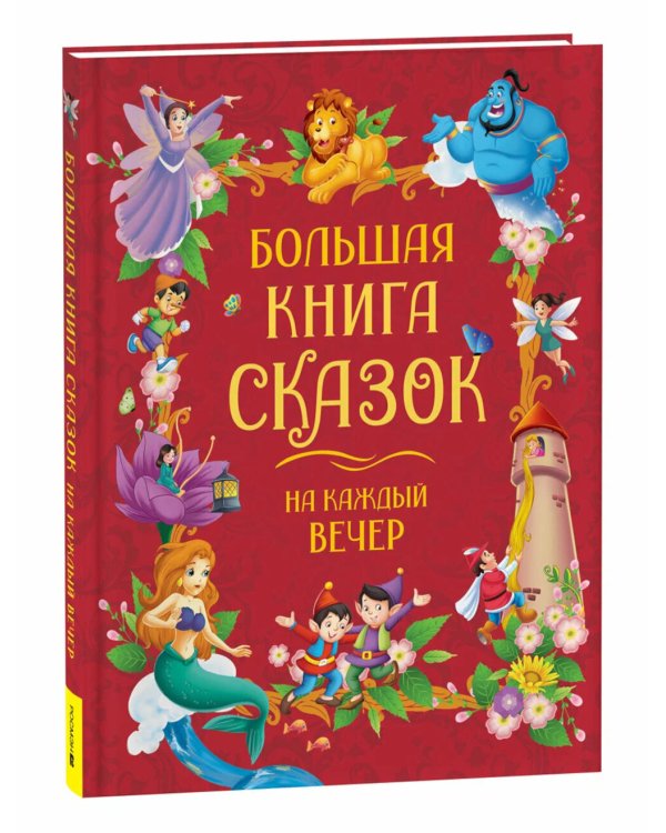 Большая книга сказок на каждый вечер
