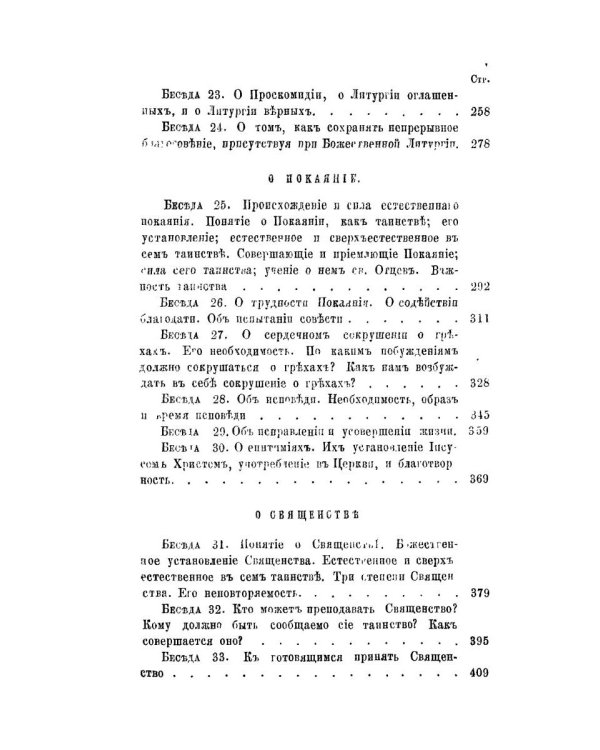 Беседы о седьми спасительных таинствах. 5-е изд