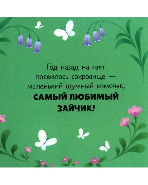 С днем рождения, малыш!