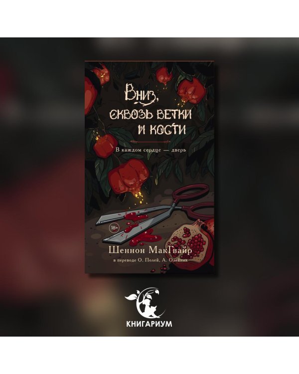 Дополнительное изображение книги «Вниз, сквозь ветки и кости»