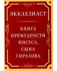 Экклезиаст. Книга премудрости Иисуса, сына Сирахова