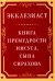 Экклезиаст. Книга премудрости Иисуса, сына Сирахова