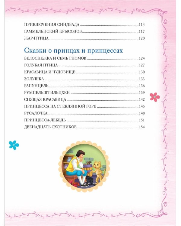 Большая книга сказок на каждый вечер