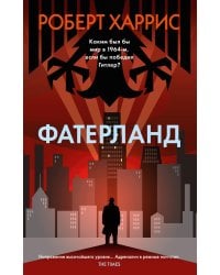 Фатерланд: роман