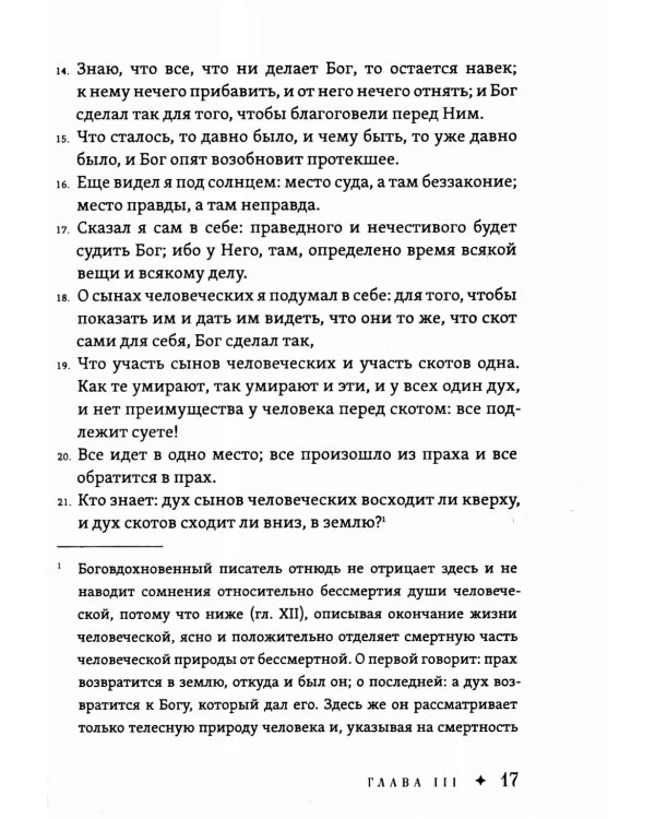 Экклезиаст. Книга премудрости Иисуса, сына Сирахова