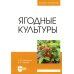 Ягодные культуры: Учебное пособие для вузов
