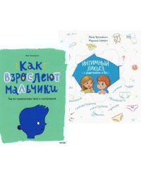 Как взрослеют мальчики. Гид по изменениям тела и настроения + Интимный ликбез с родителями и без (комплект из 2-х книг)