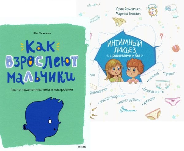 Вместе дешевле Как взрослеют мальчики. Гид по изменениям тела и настроения + Интимный ликбез с родителями и без (комплект из 2-х книг)