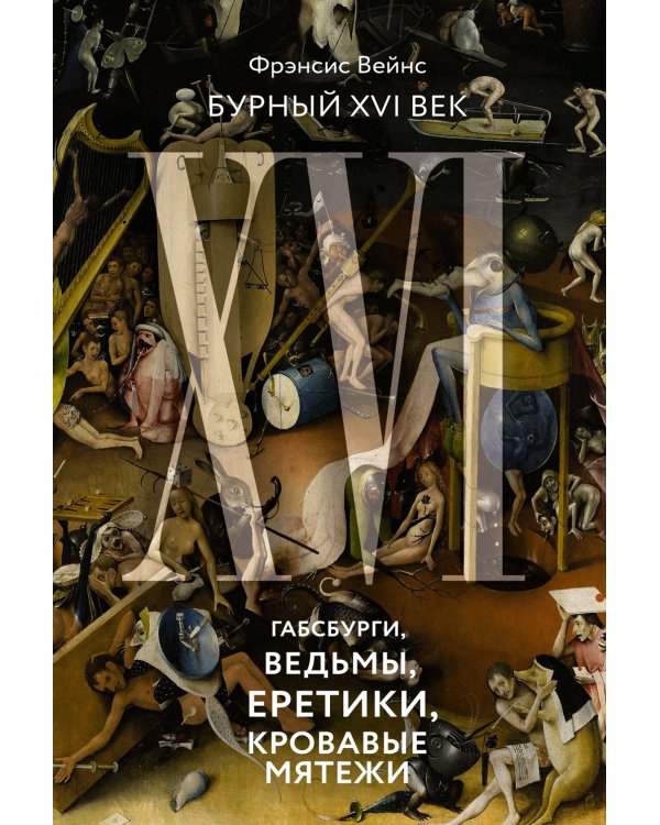 Бурный XVI век: Габсбурги, ведьмы, еретики, кровавые мятежи