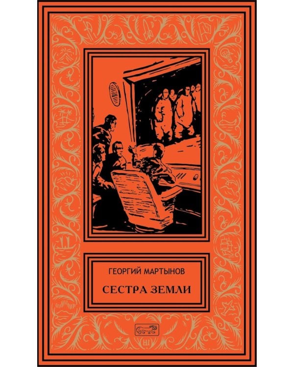 Дополнительное изображение книги «Сестра Земли»