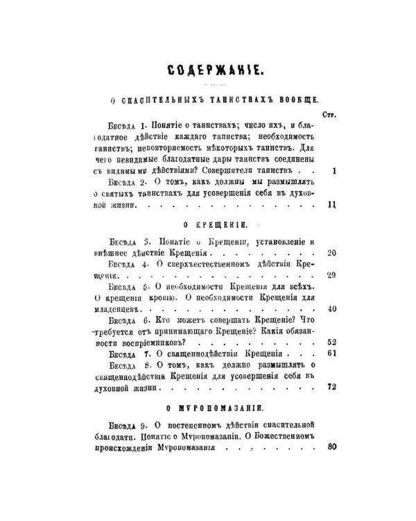 Беседы о седьми спасительных таинствах. 5-е изд