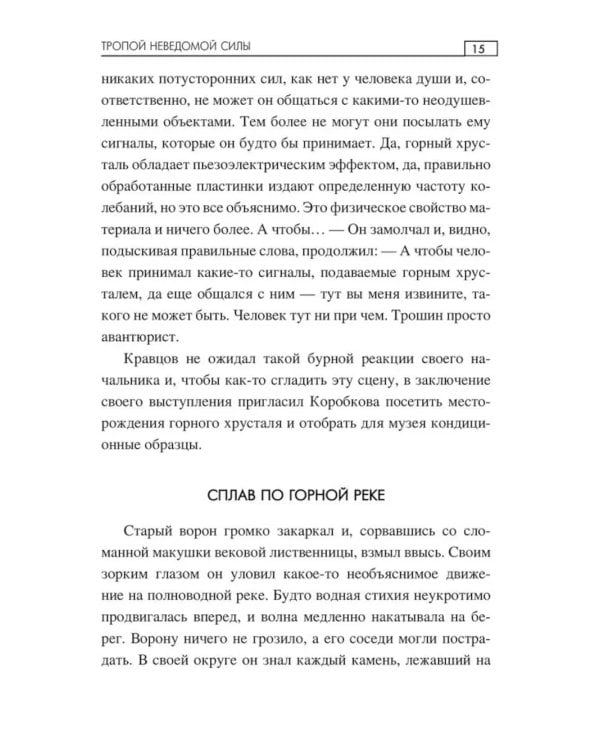 Тропой неведомой силы: роман