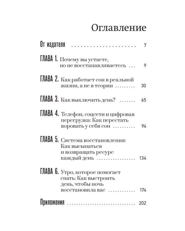Дополнительное изображение книги «Спать легко! Как перестать воевать с ночью,  уснуть без таблеток и проснуться без будильника (обл.)»