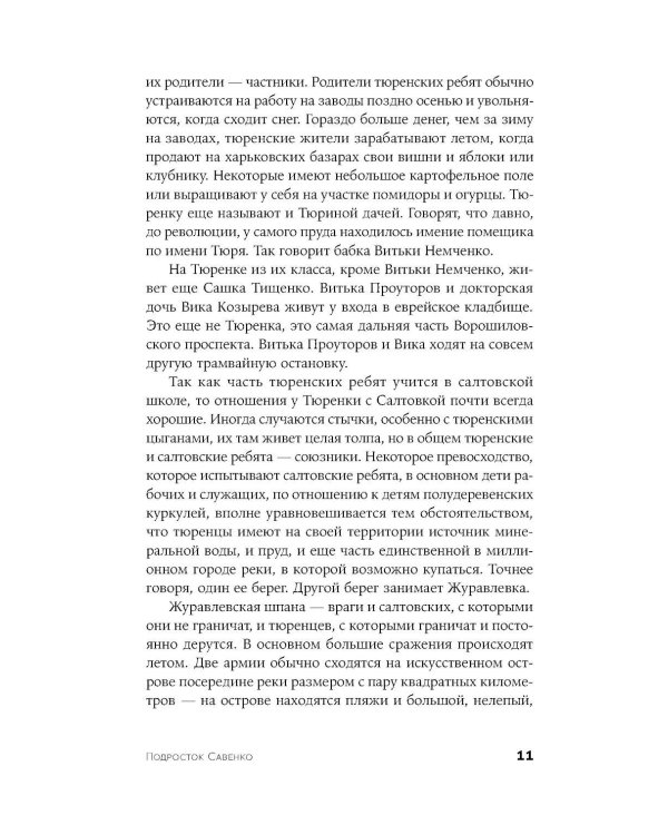 Подросток Савенко, или Автопортрет бандита в отрочестве: роман