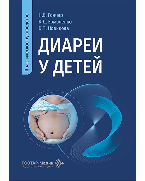 Диареи у детей: практическое руководство