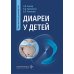 Диареи у детей: практическое руководство