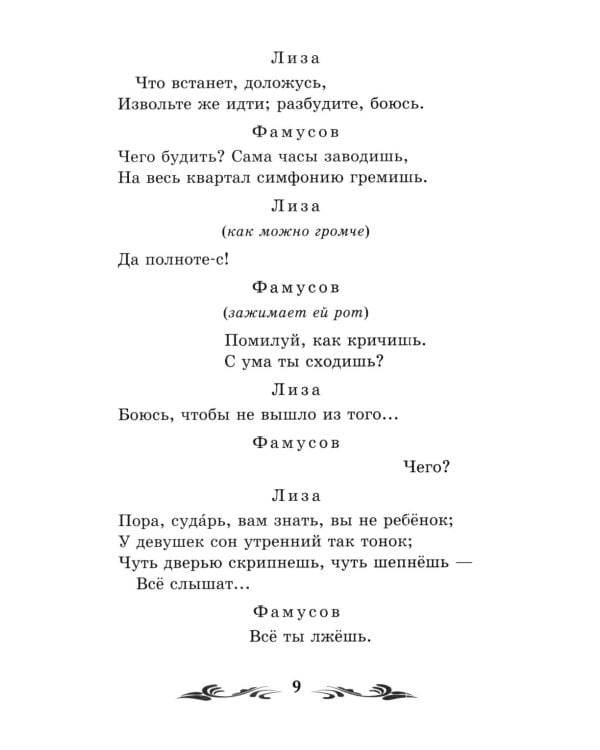 Дополнительное изображение книги «Горе от ума: комедия в четырех действиях, в стихах»