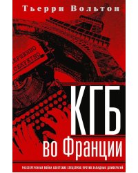 КГБ во Франции. Рассекреченная война советских спецслужб против западных демократий