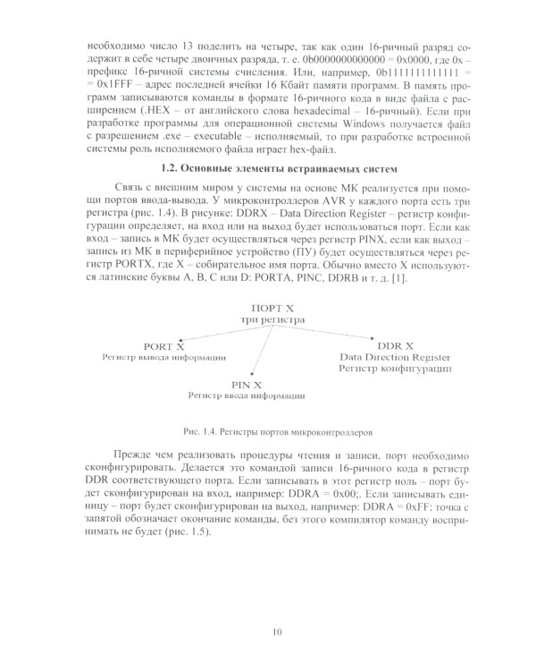 Разработка систем различного назначения на основе микроконтроллеров: Учебное пособие