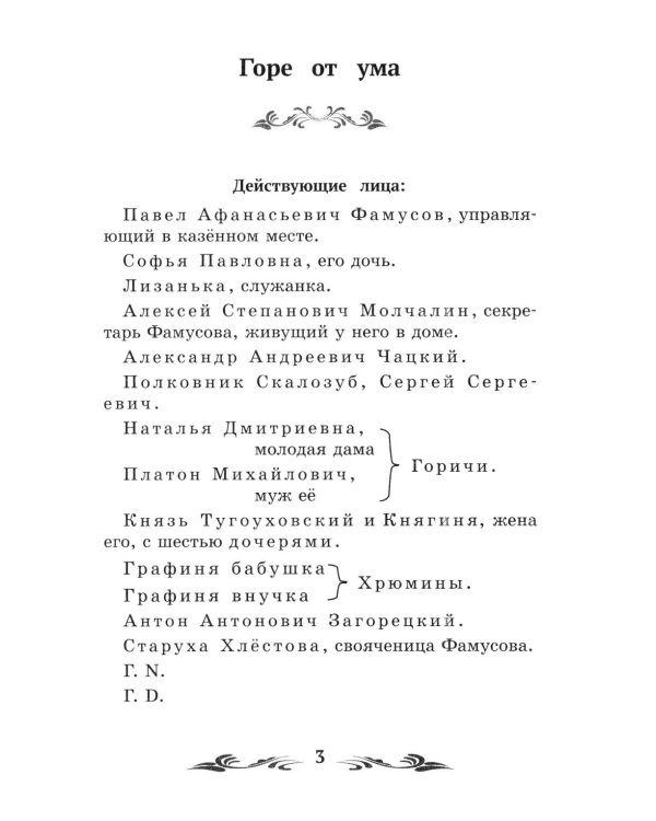 Дополнительное изображение книги «Горе от ума: комедия в четырех действиях, в стихах»