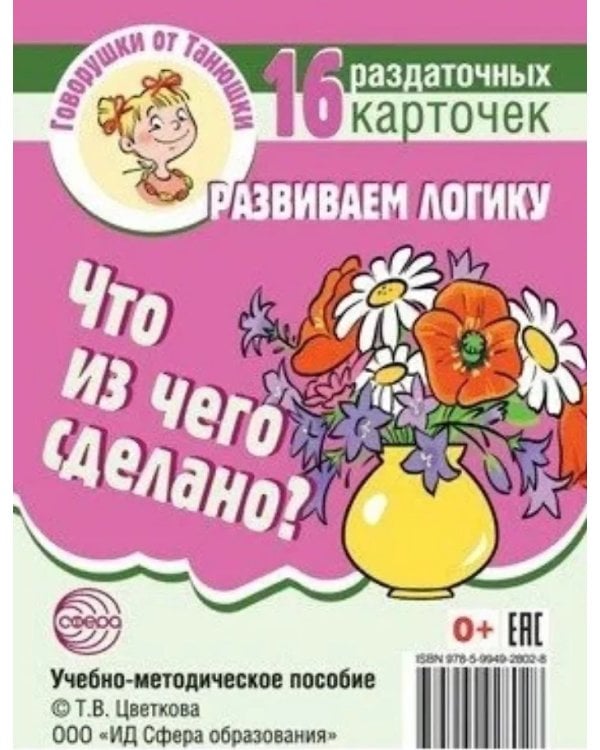 Комплект карточек для развития речи. Говорушки от Танюшки