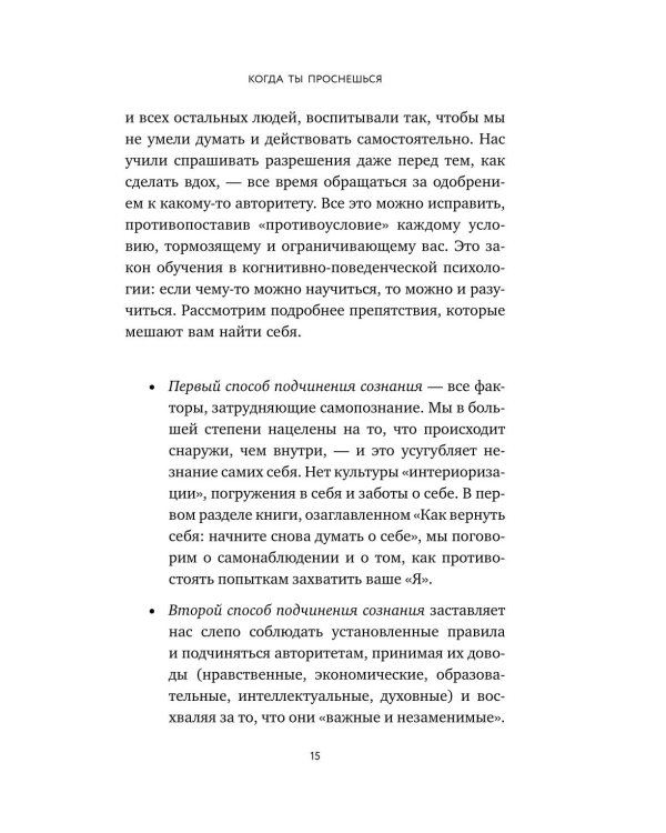 Когда ты проснешься. Книга-маяк для тех, кто устал жить по чужим правилам и хочет выбрать себя