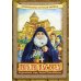 Люблю вас всех! Жизнеописание старца Гавриила Самтаврийского