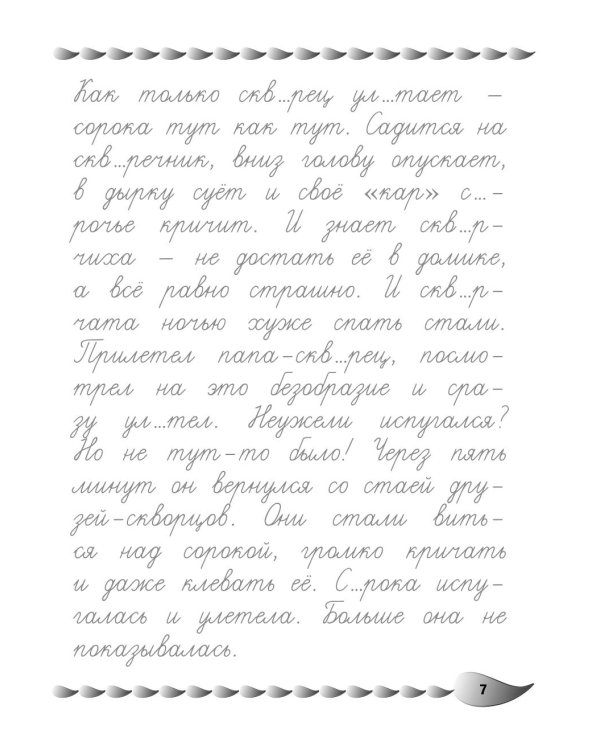 Дополнительное изображение книги «Исправление почерка и профилактика дисграфии: для детей 8-10 лет»