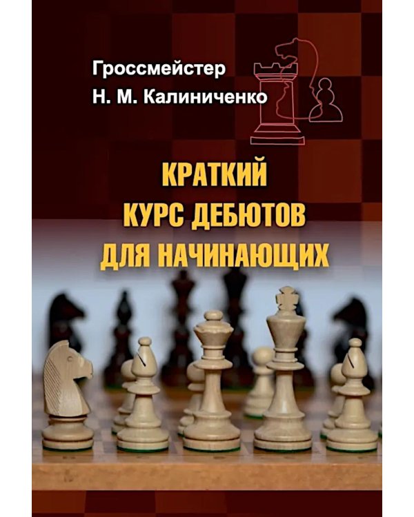 Дополнительное изображение книги «Краткий курс дебютов для начинающих»