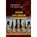 Дополнительное изображение книги «Краткий курс дебютов для начинающих»