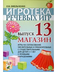 Игротека речевых игр. Вып. 13. Магазин. Игры на согласование числительных и прилагательных с существительными для детей 5-7 лет с речевыми нарушениями
