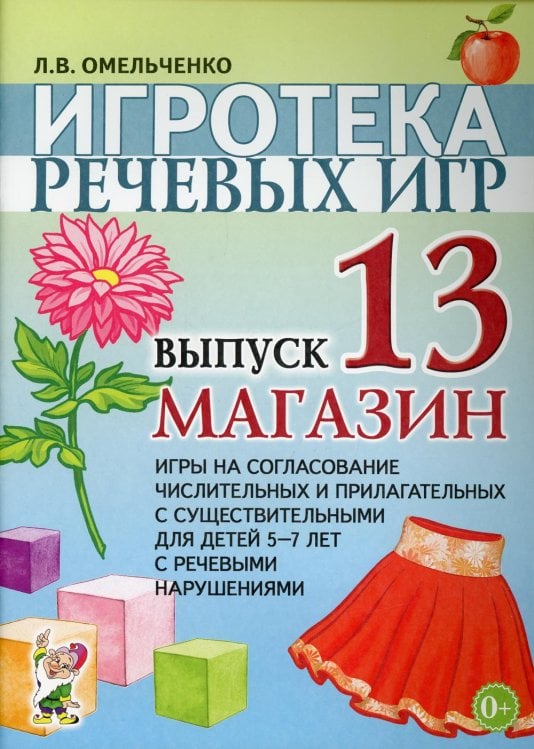 Игротека речевых игр. Вып. 13. Магазин. Игры на согласование числительных и прилагательных с существительными для детей 5-7 лет с речевыми нарушениями Игротека речевых игр. Вып. 13. Магазин. Игры на согласование числительных и прилагательных с существительными для детей 5-7 лет с речевыми нарушениями