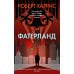 Фатерланд: роман