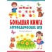 Большая книга логопедических игр