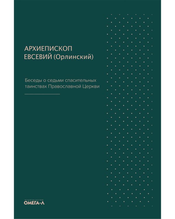 Беседы о седьми спасительных таинствах. 5-е изд