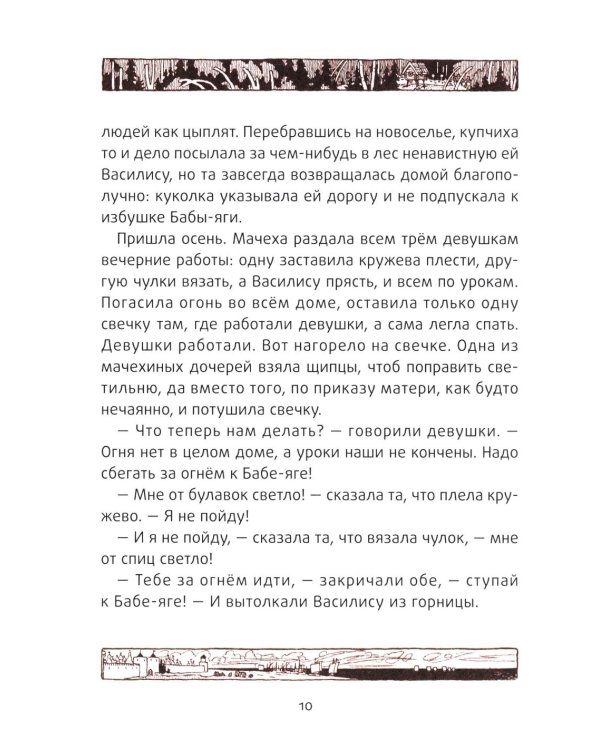 Василиса Прекрасная: русские народные сказки