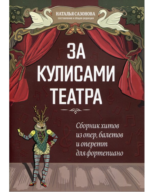 За кулисами театра: сборник хитов из опер, балетов