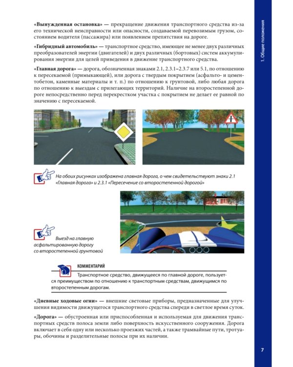 Правила дорожного движения ПДД 2025 с примерами и комментариями. С новейшими изменениями