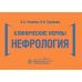 Клинические нормы. Нефрология Клинические нормы. Нефрология