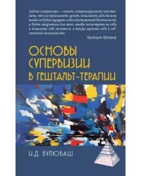 Основы супервизии в гештальт-терапии
