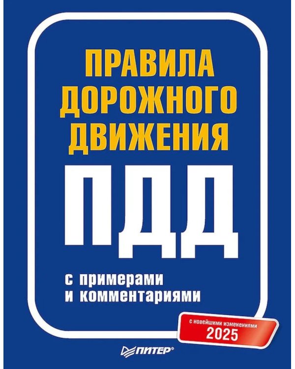 Правила дорожного движения ПДД 2025 с примерами и комментариями. С новейшими изменениями