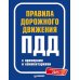 Правила дорожного движения ПДД 2025 с примерами и комментариями. С новейшими изменениями