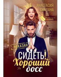 Сидеть! Хороший босс