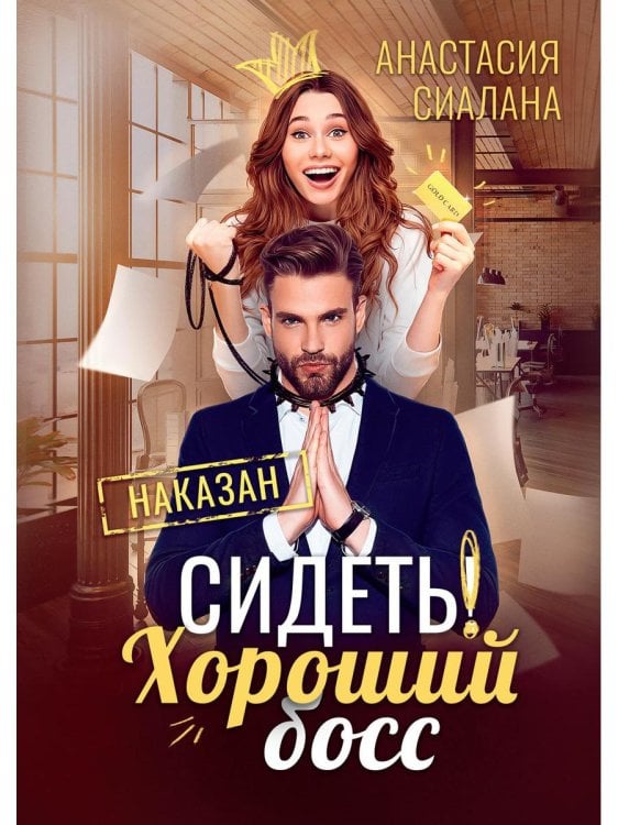 Сидеть! Хороший босс Сидеть! Хороший босс